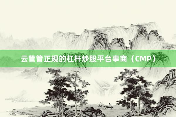 云管管正规的杠杆炒股平台事商（CMP）