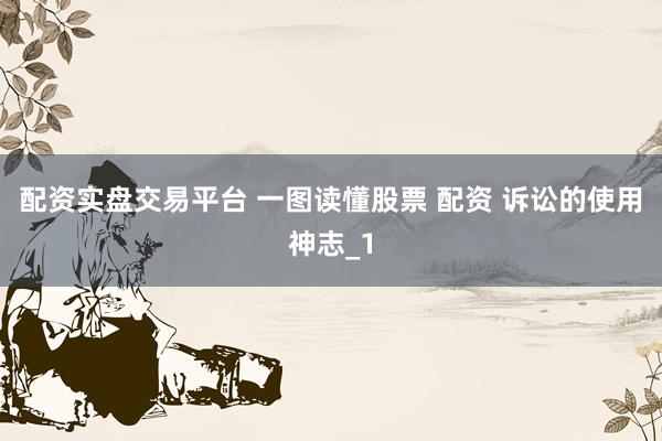 配资实盘交易平台 一图读懂股票 配资 诉讼的使用神志_1