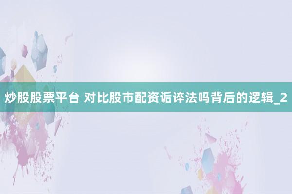 炒股股票平台 对比股市配资诟谇法吗背后的逻辑_2